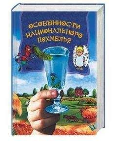 А. Боровский - Особенности национального похмелья - Читать 📖 Читать онлайн 👀 Читаемые книги читать онлайн бесплатно 🔥 booksread-online.com