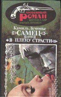 Камиль Лемонье - В плену страсти - Читать | Читать онлайн | Читаемые книги читать онлайн бесплатно | booksread-online.com