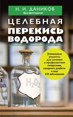 Николай Даников - Целебная перекись водорода - Читать 📖 Читать онлайн 👀 Читаемые книги читать онлайн бесплатно 🔥 booksread-online.com