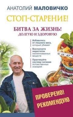 Анатолий Маловичко - Стоп-старение! Битва за жизнь! Долгую и здоровую - Читать 📖 Читать онлайн 👀 Читаемые книги читать онлайн бесплатно 🔥 booksread-online.com