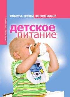 Елена Доброва - Детское питание. Рецепты, советы, рекомендации - Читать | Читать онлайн | Читаемые книги читать онлайн бесплатно | booksread-online.com