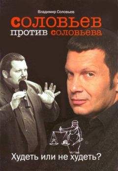 Владимир Соловьев - Соловьев против Соловьева: Худеть или не худеть - Читать 📖 Читать онлайн 👀 Читаемые книги читать онлайн бесплатно 🔥 booksread-online.com