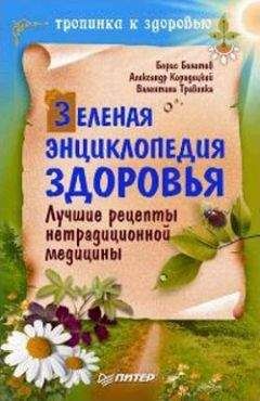 Валентина Травинка - Зеленая энциклопедия здоровья. Лучшие рецепты нетрадиционной медицины - Читать | Читать онлайн | Читаемые книги читать онлайн бесплатно | booksread-online.com