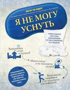 Гай Мэдоус - Я не могу уснуть. Уникальная система избавления от бессонницы за 5 недель - Читать 📖 Читать онлайн 👀 Читаемые книги читать онлайн бесплатно 🔥 booksread-online.com