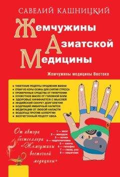 Савелий Кашницкий - Жемчужины азиатской медицины - Читать 📖 Читать онлайн 👀 Читаемые книги читать онлайн бесплатно 🔥 booksread-online.com
