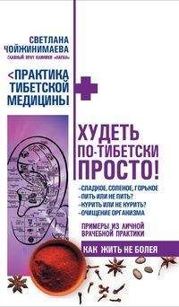 Светлана Чойжинимаева - Худеть по-тибетски просто - Читать 📖 Читать онлайн 👀 Читаемые книги читать онлайн бесплатно 🔥 booksread-online.com