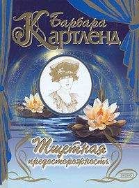 Барбара Картленд - Тщетная предосторожность - Читать 📖 Читать онлайн 👀 Читаемые книги читать онлайн бесплатно 🔥 booksread-online.com