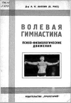 А. Анохин (Б. Росс) - Волевая гимнастика. Психо-физиологические движения - Читать | Читать онлайн | Читаемые книги читать онлайн бесплатно | booksread-online.com
