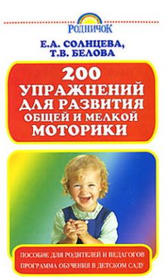Вера Солнцева - 200 упражнений для развития общей и мелкой моторики - Читать 📖 Читать онлайн 👀 Читаемые книги читать онлайн бесплатно 🔥 booksread-online.com