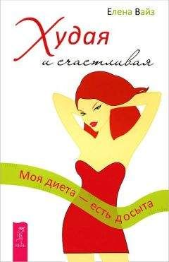 Елена Вайз - Худая и счастливая. Моя диета - есть досыта - Читать 📖 Читать онлайн 👀 Читаемые книги читать онлайн бесплатно 🔥 booksread-online.com