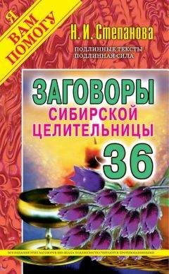 Наталья Степанова - Заговоры сибирской целительницы. Выпуск 36 - Читать | Читать онлайн | Читаемые книги читать онлайн бесплатно | booksread-online.com