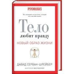 Давид Серван-Шрейбер - Тело любит правду - Читать | Читать онлайн | Читаемые книги читать онлайн бесплатно | booksread-online.com