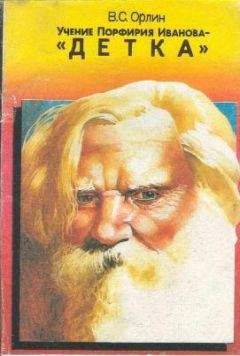 Виктор Орлин - Учение Порфирия Иванова - &quot;Детка&quot; - Читать 📖 Читать онлайн 👀 Читаемые книги читать онлайн бесплатно 🔥 booksread-online.com