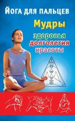 Екатерина Виноградова - Йога для пальцев. Мудры здоровья, долголетия и красоты - Читать 📖 Читать онлайн 👀 Читаемые книги читать онлайн бесплатно 🔥 booksread-online.com