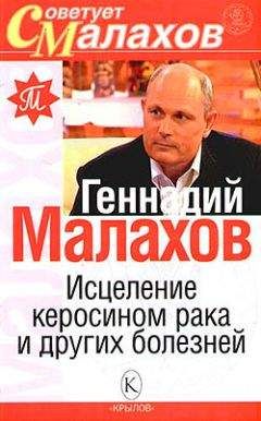 Геннадий Малахов - Исцеление керосином рака и других болезней - Читать 📖 Читать онлайн 👀 Читаемые книги читать онлайн бесплатно 🔥 booksread-online.com