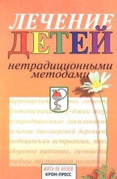 Станислав Мартынов - Лечение детей нетрадиционными методами. Практическая энциклопедия. - Читать 📖 Читать онлайн 👀 Читаемые книги читать онлайн бесплатно 🔥 booksread-online.com