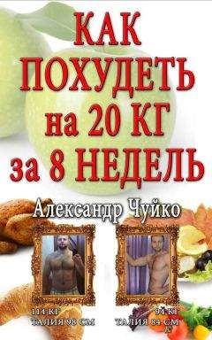 Алксандр Чуйко - Как похудеть на 20 килограмм за 8 недель - Читать 📖 Читать онлайн 👀 Читаемые книги читать онлайн бесплатно 🔥 booksread-online.com