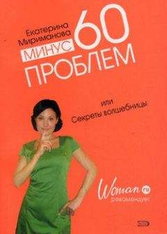 Екатерина Мириманова - Минус 60 проблем, или Секреты волшебницы - Читать | Читать онлайн | Читаемые книги читать онлайн бесплатно | booksread-online.com