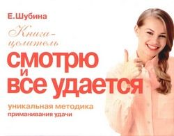 Елена Шубина - Смотрю и все удается. Уникальная методика приманивания удачи - Читать 📖 Читать онлайн 👀 Читаемые книги читать онлайн бесплатно 🔥 booksread-online.com
