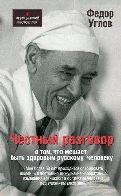 Федор Углов - Честный разговор о том, что мешает быть здоровым русскому человеку - Читать | Читать онлайн | Читаемые книги читать онлайн бесплатно | booksread-online.com
