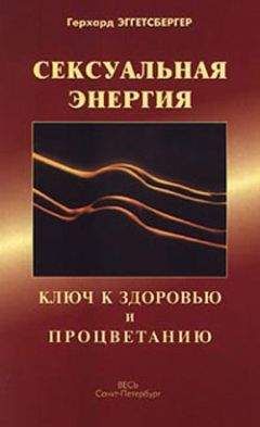 Герхард Эггетсбергер - Сексуальная энергия. Ключ к здоровью и процветанию - Читать 📖 Читать онлайн 👀 Читаемые книги читать онлайн бесплатно 🔥 booksread-online.com