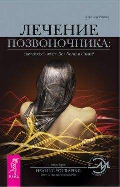 Стивен Риппл - Лечение позвоночника: научитесь жить без боли в спине. - Читать 📖 Читать онлайн 👀 Читаемые книги читать онлайн бесплатно 🔥 booksread-online.com