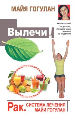 Майя Гогулан - Вылечи! Рак. Система лечения Майи Гогулан - Читать 📖 Читать онлайн 👀 Читаемые книги читать онлайн бесплатно 🔥 booksread-online.com