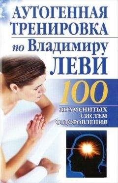Б. Бах - Аутогенная тренировка по Владимиру Леви - Читать | Читать онлайн | Читаемые книги читать онлайн бесплатно | booksread-online.com
