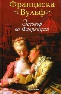 Франциска Вульф - Заговор во Флоренции - Читать | Читать онлайн | Читаемые книги читать онлайн бесплатно | booksread-online.com
