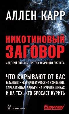 Аллен Карр - Никотиновый заговор - Читать 📖 Читать онлайн 👀 Читаемые книги читать онлайн бесплатно 🔥 booksread-online.com