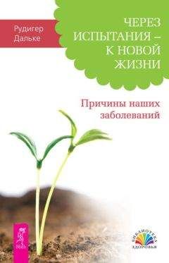 Рудигер Дальке - Через испытания – к новой жизни. Причины наших заболеваний - Читать 📖 Читать онлайн 👀 Читаемые книги читать онлайн бесплатно 🔥 booksread-online.com