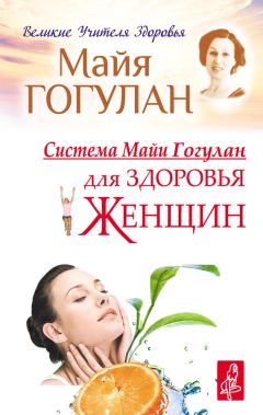 Майя Гогулан - Система Майи Гогулан для здоровья женщин - Читать 📖 Читать онлайн 👀 Читаемые книги читать онлайн бесплатно 🔥 booksread-online.com