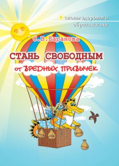 Светлана Баранова - Стань свободным от вредных привычек - Читать 📖 Читать онлайн 👀 Читаемые книги читать онлайн бесплатно 🔥 booksread-online.com