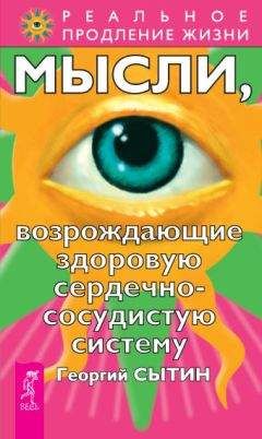 Георгий Сытин - Мысли, возрождающие здоровую сердечно-сосудистую систему - Читать 📖 Читать онлайн 👀 Читаемые книги читать онлайн бесплатно 🔥 booksread-online.com