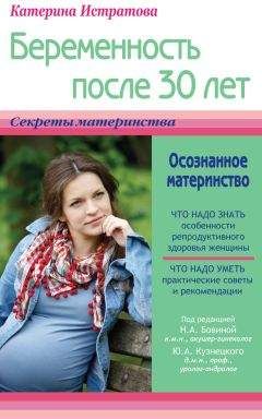 Екатерина Истратова - Беременность после 30 лет, или Осознанное материнство - Читать 📖 Читать онлайн 👀 Читаемые книги читать онлайн бесплатно 🔥 booksread-online.com