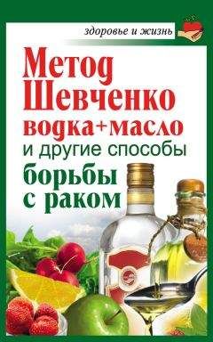 Анастасия Савина - Метод Шевченко (водка + масло) и другие способы борьбы с раком - Читать 📖 Читать онлайн 👀 Читаемые книги читать онлайн бесплатно 🔥 booksread-online.com