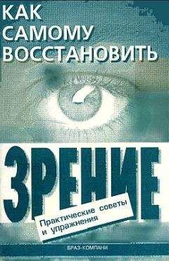Евгений Оремус - Как самому восстановить зрение: практические советы и упражнения - Читать 📖 Читать онлайн 👀 Читаемые книги читать онлайн бесплатно 🔥 booksread-online.com