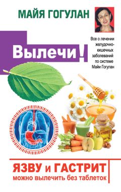 Майя Гогулан - Язву и гастрит можно вылечить без таблеток! Все о лечении желудочно-кишечных заболеваний по системе Майи Гогулан - Читать 📖 Читать онлайн 👀 Читаемые книги читать онлайн бесплатно 🔥 booksread-online.com