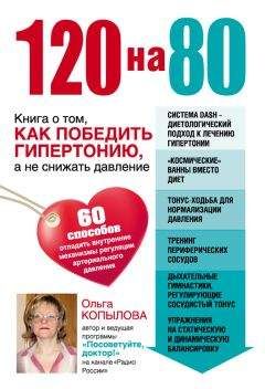Ольга Копылова - 120 на 80. Книга о том, как победить гипертонию, а не снижать давление - Читать 📖 Читать онлайн 👀 Читаемые книги читать онлайн бесплатно 🔥 booksread-online.com
