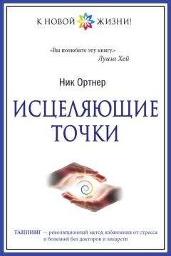 Ник Ортнер - Исцеляющие точки - Читать | Читать онлайн | Читаемые книги читать онлайн бесплатно | booksread-online.com