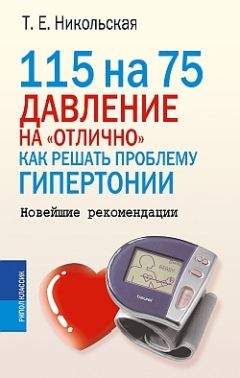 Татьяна Никольская - 115 на 75. Давление на «отлично». Как решать проблему гипертонии. Новейшие рекомендации - Читать 📖 Читать онлайн 👀 Читаемые книги читать онлайн бесплатно 🔥 booksread-online.com