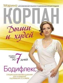 Марина Корпан - Бодифлекс: дыши и худей - Читать 📖 Читать онлайн 👀 Читаемые книги читать онлайн бесплатно 🔥 booksread-online.com