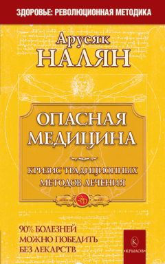 Арусяк Налян - Опасная медицина. Кризис традиционных методов лечения - Читать 📖 Читать онлайн 👀 Читаемые книги читать онлайн бесплатно 🔥 booksread-online.com
