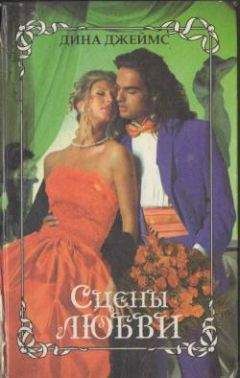 Дина Джеймс - Сцены любви - Читать 📖 Читать онлайн 👀 Читаемые книги читать онлайн бесплатно 🔥 booksread-online.com