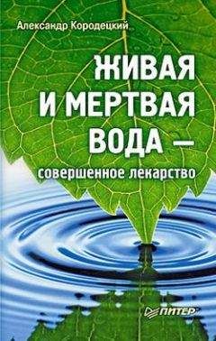Александр Кородецкий - Живая и мертвая вода — совершенное лекарство - Читать 📖 Читать онлайн 👀 Читаемые книги читать онлайн бесплатно 🔥 booksread-online.com