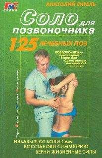 Анатолий Ситель - Соло для позвоночника - Читать 📖 Читать онлайн 👀 Читаемые книги читать онлайн бесплатно 🔥 booksread-online.com