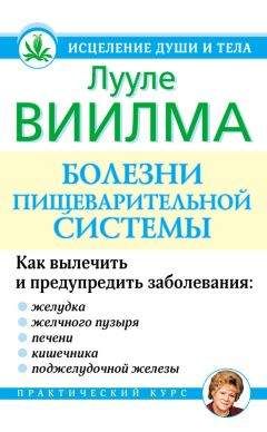 Лууле Виилма - Болезни пищеварительной системы - Читать | Читать онлайн | Читаемые книги читать онлайн бесплатно | booksread-online.com