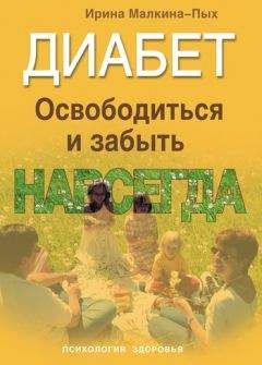 Ирина Малкина-Пых - Диабет. Освободиться и забыть. Навсегда - Читать 📖 Читать онлайн 👀 Читаемые книги читать онлайн бесплатно 🔥 booksread-online.com