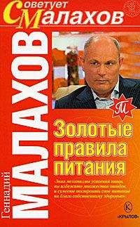 Геннадий Малахов - Золотые правила питания - Читать 📖 Читать онлайн 👀 Читаемые книги читать онлайн бесплатно 🔥 booksread-online.com