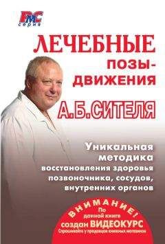 Анатолий Ситель - Лечебные позы-движения А. Б. Сителя - Читать 📖 Читать онлайн 👀 Читаемые книги читать онлайн бесплатно 🔥 booksread-online.com